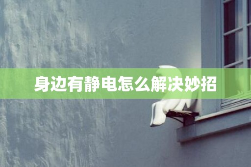身边有静电怎么解决妙招