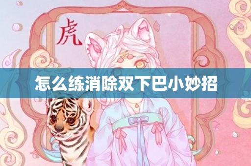 怎么练消除双下巴小妙招