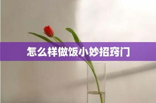 怎么样做饭小妙招窍门