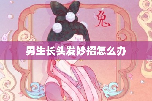 男生长头发妙招怎么办