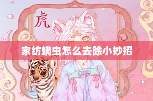 家纺螨虫怎么去除小妙招
