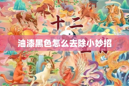 油漆黑色怎么去除小妙招