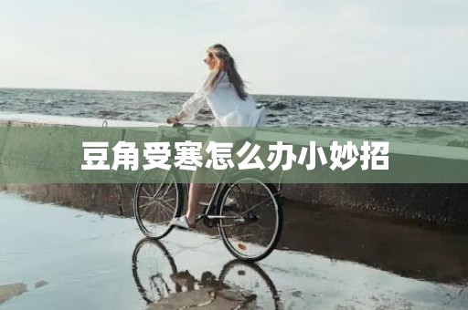 豆角受寒怎么办小妙招