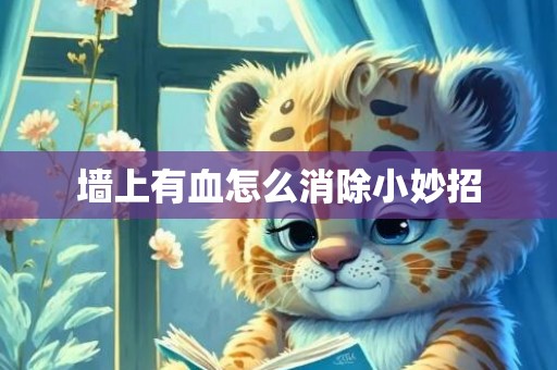墙上有血怎么消除小妙招