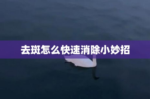 去斑怎么快速消除小妙招