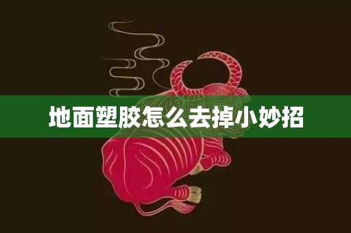 地面塑胶怎么去掉小妙招