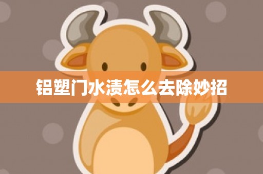 铝塑门水渍怎么去除妙招