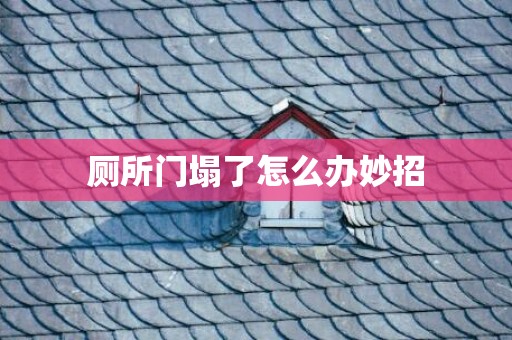 厕所门塌了怎么办妙招