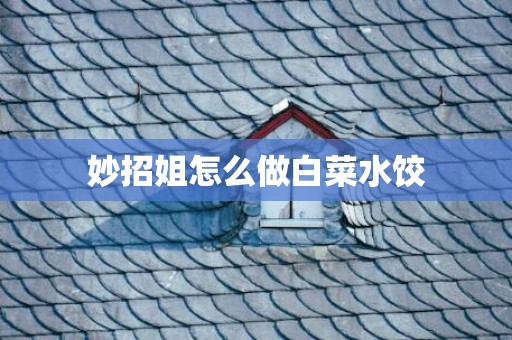 妙招姐怎么做白菜水饺