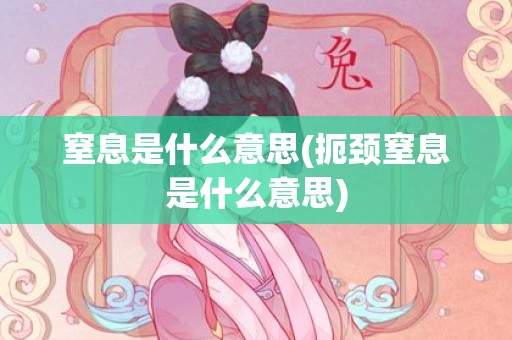 窒息是什么意思(扼颈窒息是什么意思)