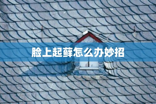 脸上起藓怎么办妙招
