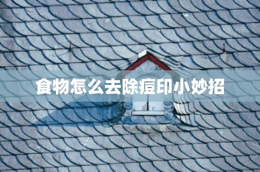 食物怎么去除痘印小妙招