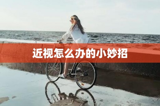 近视怎么办的小妙招