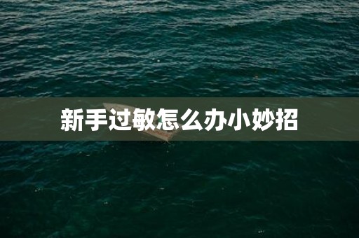 新手过敏怎么办小妙招