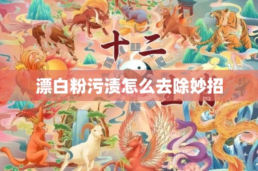 漂白粉污渍怎么去除妙招