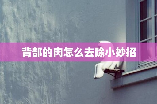 背部的肉怎么去除小妙招