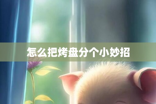 怎么把烤盘分个小妙招