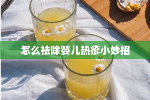 怎么祛除婴儿热疹小妙招
