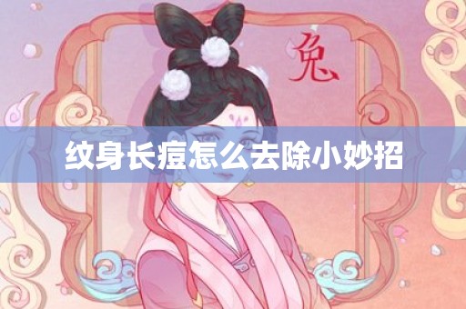 纹身长痘怎么去除小妙招