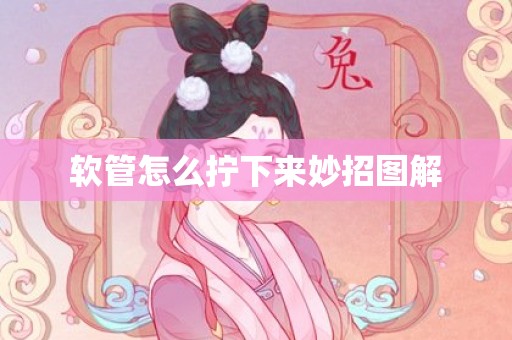 软管怎么拧下来妙招图解