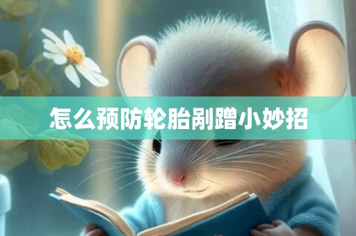 怎么预防轮胎剐蹭小妙招