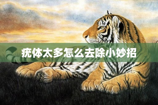 疣体太多怎么去除小妙招