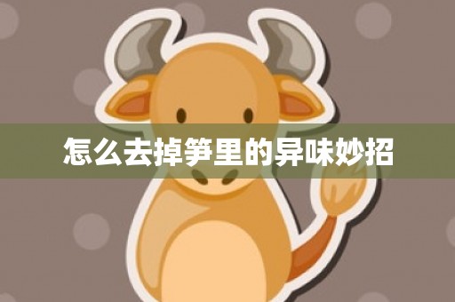 怎么去掉笋里的异味妙招