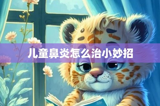 儿童鼻炎怎么治小妙招