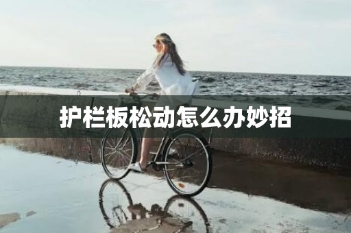 护栏板松动怎么办妙招