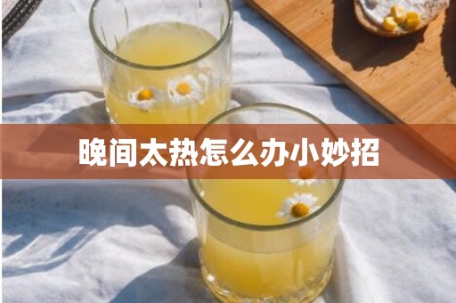 晚间太热怎么办小妙招