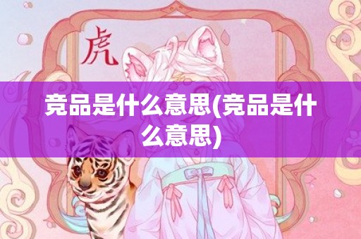 竞品是什么意思(竞品是什么意思)
