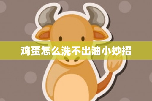 鸡蛋怎么洗不出油小妙招