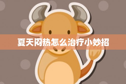 夏天闷热怎么治疗小妙招