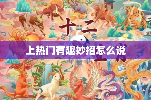上热门有趣妙招怎么说