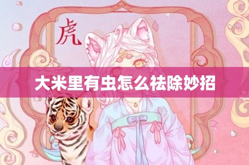 大米里有虫怎么祛除妙招