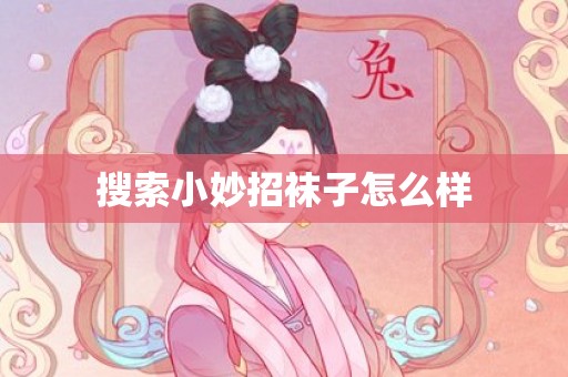 搜索小妙招袜子怎么样