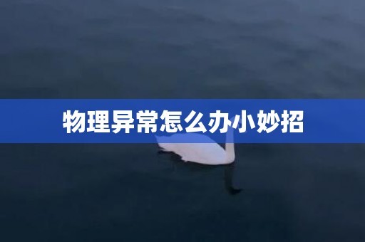 物理异常怎么办小妙招