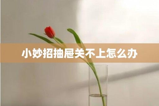 小妙招抽屉关不上怎么办