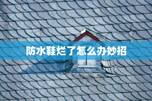 防水鞋烂了怎么办妙招