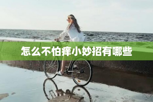 怎么不怕痒小妙招有哪些