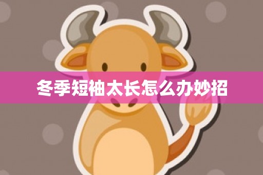 冬季短袖太长怎么办妙招