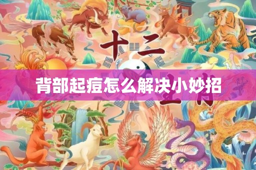 背部起痘怎么解决小妙招