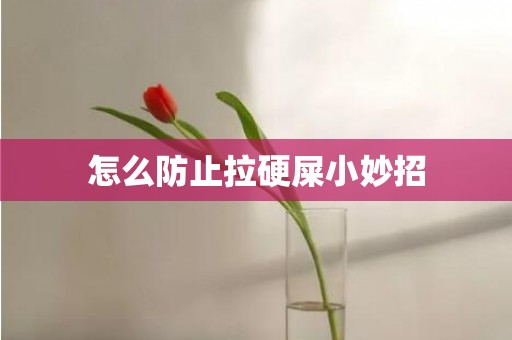 怎么防止拉硬屎小妙招