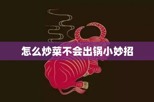 怎么炒菜不会出锅小妙招