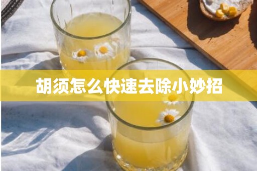 胡须怎么快速去除小妙招