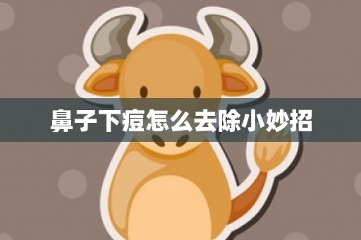 鼻子下痘怎么去除小妙招