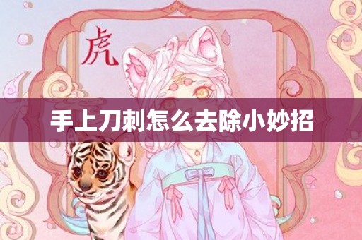 手上刀刺怎么去除小妙招