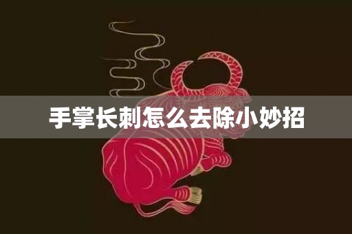 手掌长刺怎么去除小妙招