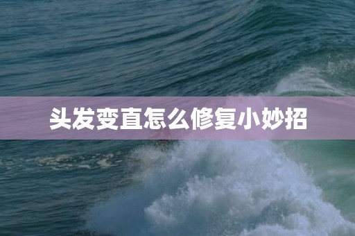 头发变直怎么修复小妙招