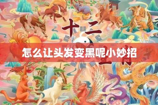 怎么让头发变黑呢小妙招